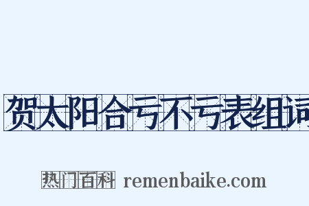 贺太阳合亏不亏表组词是什么意思的图片